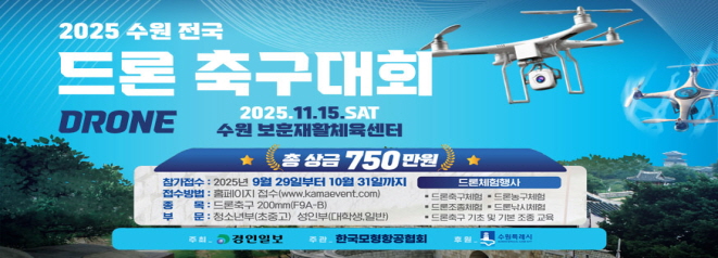 2025 수원 전국 드론 축구대회    ○일 시 : 2025. 11. 15.(토) 08:00 ~ 18:00 (※ 개회식 10시)  ○장 소 : 수원보훈재활체육센터(장안구 하광교동 소재)
